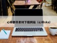 日喀则心碎都市素材下载网站（心碎ska）